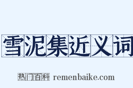 雪泥集近义词是什么意思的图片